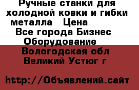 Ручные станки для холодной ковки и гибки металла › Цена ­ 8 000 - Все города Бизнес » Оборудование   . Вологодская обл.,Великий Устюг г.